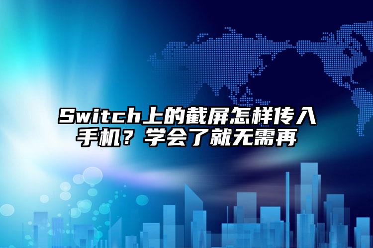 Switch上的截屏怎样传入手机？学会了就无需再