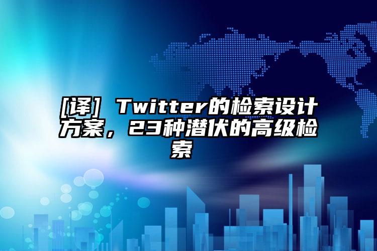 [译] Twitter的检索设计方案，23种潜伏的高级检索 