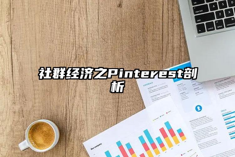 社群经济之Pinterest剖析