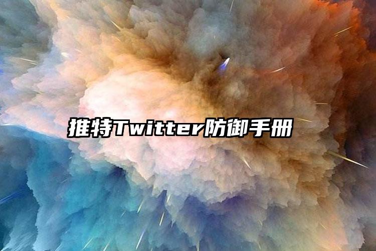 推特Twitter防御手册 