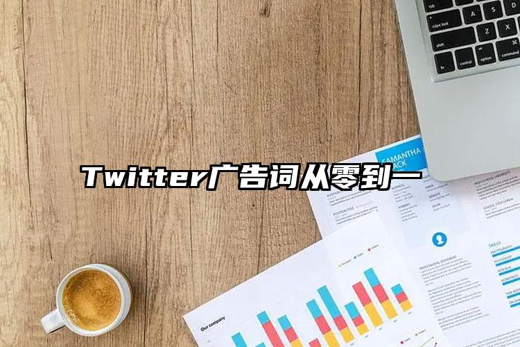 Twitter广告词从零到一 